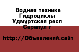 Водная техника Гидроциклы. Удмуртская респ.,Сарапул г.